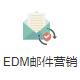 EDM邮件营销